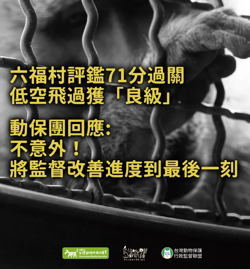 《動物展演管理辦法》上路多年，仍存在許多法令不足、制度不健全之情形，在輿論壓力下新竹縣政府首度公開評鑑內容，讓大眾看到動物處境。